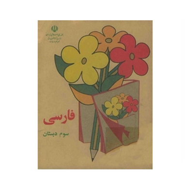 کتاب فارسی سوم دبستان قدیم دهه 60 اثر جمعی از نویسندگان
