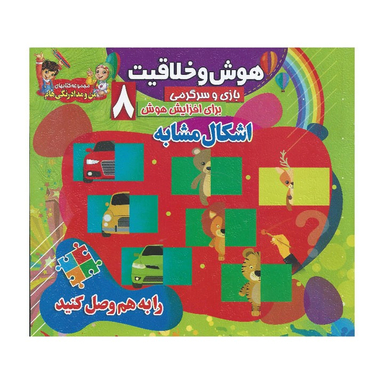 کتاب هوش و خلاقیت 8 (اشکال مشابه)
