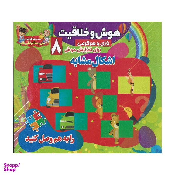 کتاب هوش و خلاقیت 8 (اشکال مشابه)