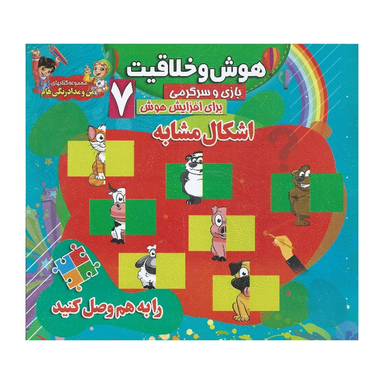 کتاب هوش و خلاقیت 7 (اشکال مشابه)