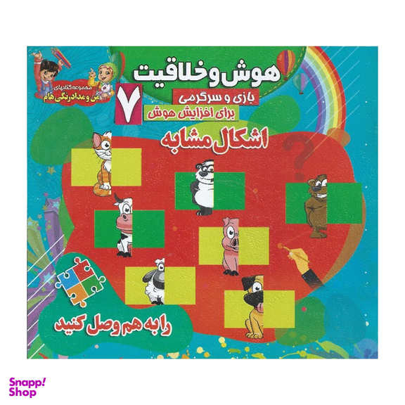 کتاب هوش و خلاقیت 7 (اشکال مشابه)