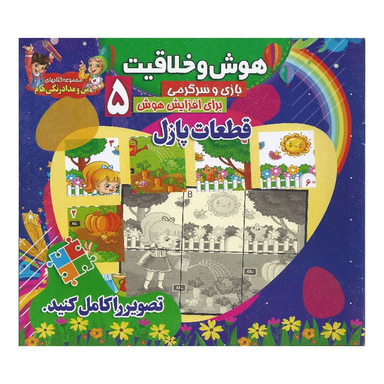 کتاب هوش و خلاقیت 5 (قطعات پازل)