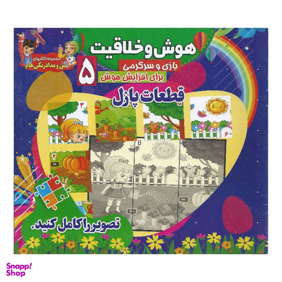 کتاب هوش و خلاقیت 5 (قطعات پازل)