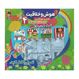 کتاب هوش و خلاقیت 4 (قطعات پازل)
