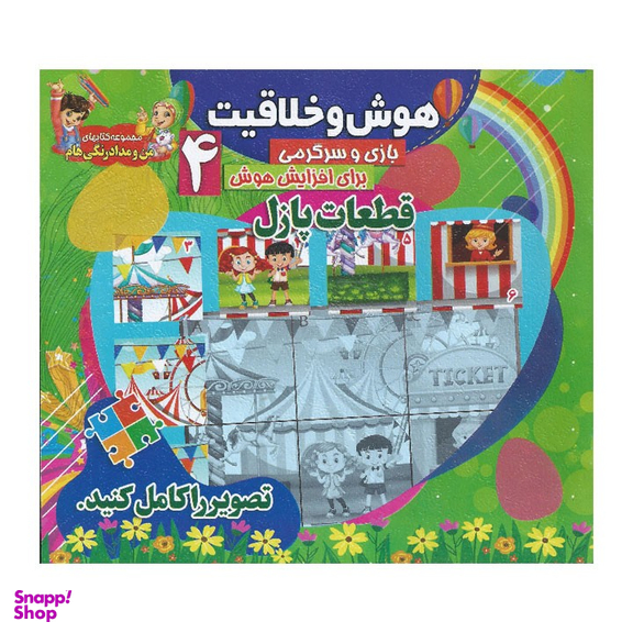 کتاب هوش و خلاقیت 4 (قطعات پازل)