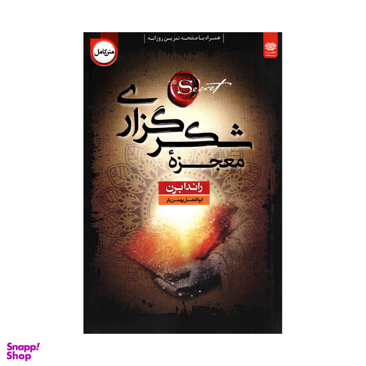 کتاب معجزه شکرگزاری اثر راندا برن نشر اردیبهشت