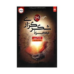 کتاب معجزه شکرگزاری اثر راندا برن نشر اردیبهشت