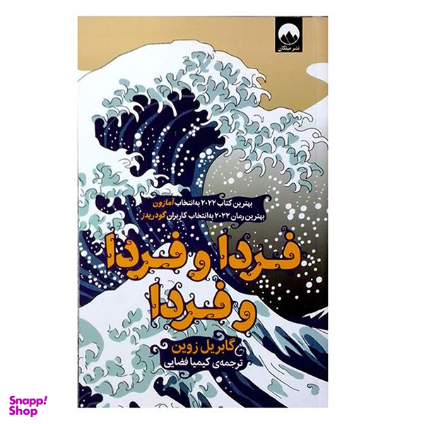 کتاب فردا و فردا و فردا اثر گابریل زوین نشر میلکان