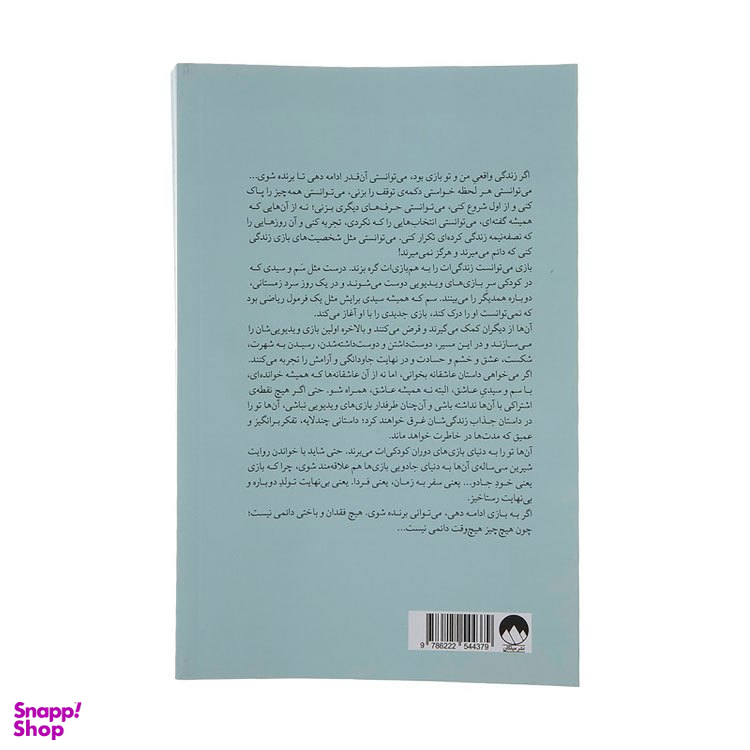 کتاب فردا و فردا و فردا اثر گابریل زوین نشر میلکان