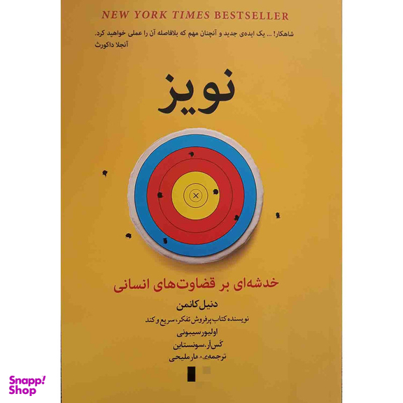 کتاب نویز اثر دنیل کانمن انتشارات راه معاصر