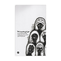 کتاب موزه ی مصیبت ها اثر ایجوما اومبینیو انتشارات اتفاق