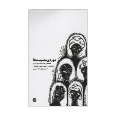 کتاب موزه ی مصیبت ها اثر ایجوما اومبینیو انتشارات اتفاق