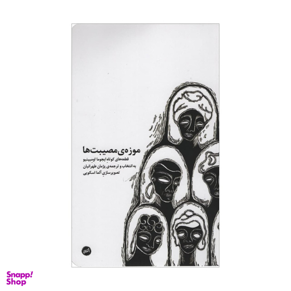 کتاب موزه ی مصیبت ها اثر ایجوما اومبینیو انتشارات اتفاق