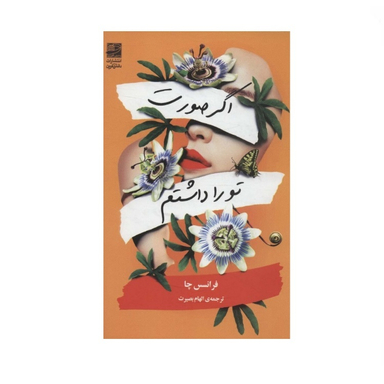کتاب اگر صورت تو را داشتم اثر فرانسس چا نشر دانش آفرین