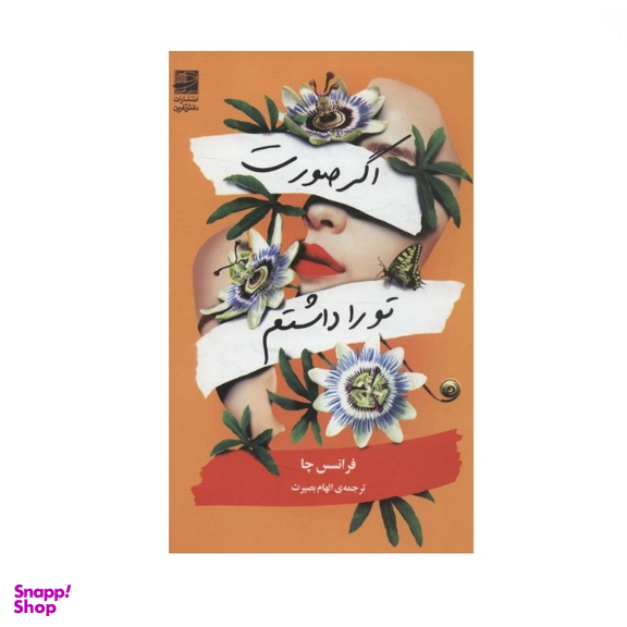 کتاب اگر صورت تو را داشتم اثر فرانسس چا نشر دانش آفرین
