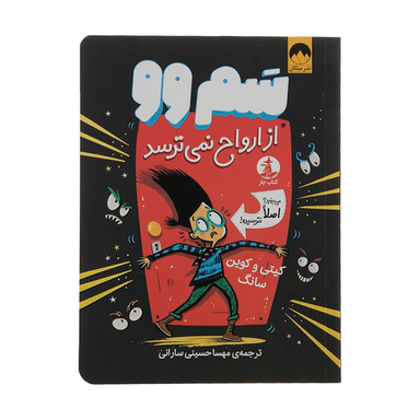 کتاب سم وو از ارواح نمیترسد اثر کیتی و کوین سانگ نشر میلکان