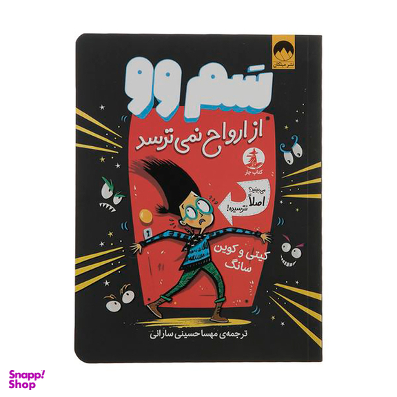 کتاب سم وو از ارواح نمیترسد اثر کیتی و کوین سانگ نشر میلکان