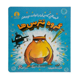 کتاب گروه نترس‌‌ها اثر مارک اسپرینگ نشر میلکان