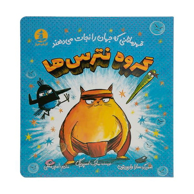 کتاب گروه نترسها اثر مارک اسپرینگ نشر میلکان