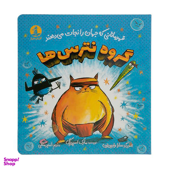 کتاب گروه نترسها اثر مارک اسپرینگ نشر میلکان