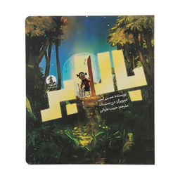 کتاب بالابر اثر مین لی نشر میلکان