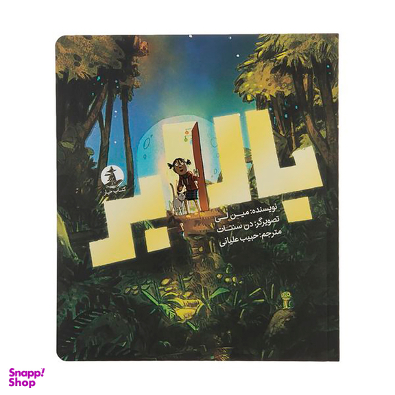 کتاب بالابر اثر مین لی نشر میلکان