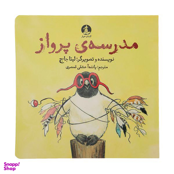 کتاب مدرسه پرواز اثر لیتا جاج نشر میلکان