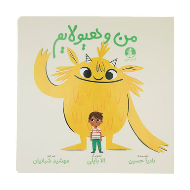 کتاب من و هیولایم اثر نادیا حسین نشر میلکان