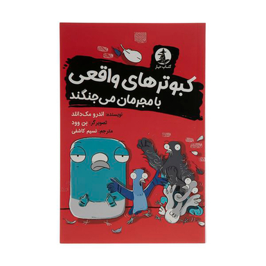 کتاب کبوترهای واقعی با مجرمان میجنگند اثر اندرو مک دانلد نشر میلکان