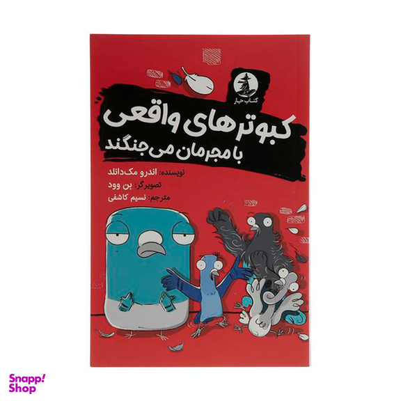 کتاب کبوترهای واقعی با مجرمان میجنگند اثر اندرو مک دانلد نشر میلکان