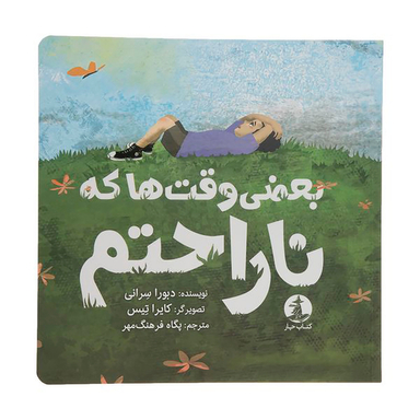 کتاب بعضی وقتها که ناراحتم اثر دبورا سرانی نشر میلکان