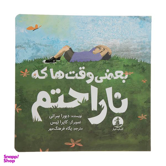 کتاب بعضی وقتها که ناراحتم اثر دبورا سرانی نشر میلکان