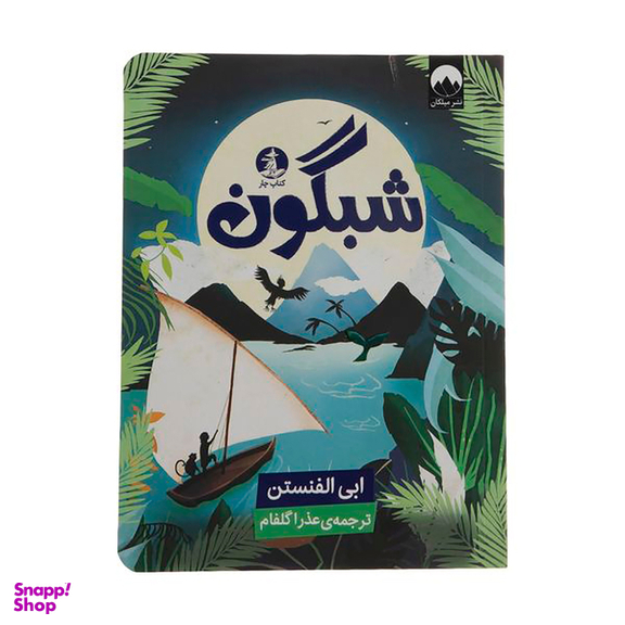 کتاب شبگون اثر ابی الفنستن نشر میلکان