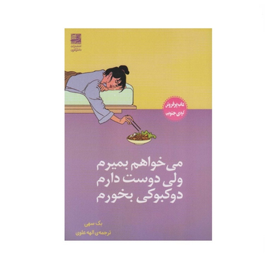 کتاب می‌خواهم بمیرم ولی دوست دارم دوکبوکی بخورم اثر بک سهی نشر دانش آفرین