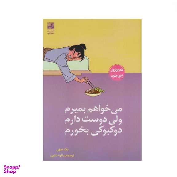 کتاب می‌خواهم بمیرم ولی دوست دارم دوکبوکی بخورم اثر بک سهی نشر دانش آفرین