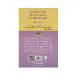 کتاب می‌خواهم بمیرم ولی دوست دارم دوکبوکی بخورم اثر بک سهی نشر دانش آفرین