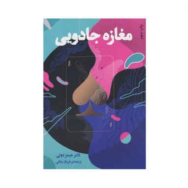 کتاب مغازه جادویی اثر جیمز آر. دوتی نشر دانش آفرین