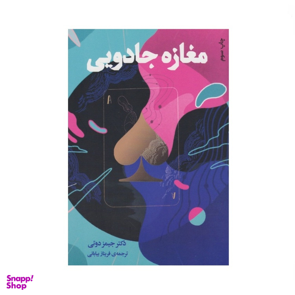 کتاب مغازه جادویی اثر جیمز آر. دوتی نشر دانش آفرین