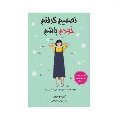کتاب تصمیم گرفتم خودم باشم اثر کیم سوهیون نشر دانش آفرین