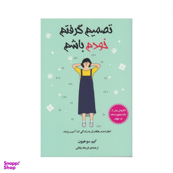 کتاب تصمیم گرفتم خودم باشم اثر کیم سوهیون نشر دانش آفرین