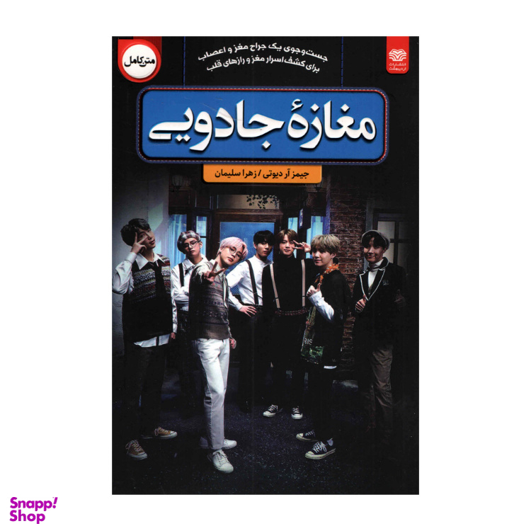 کتاب مغازه جادویی اثر جیمز آر دیوتی انتشارات اردیبهشت