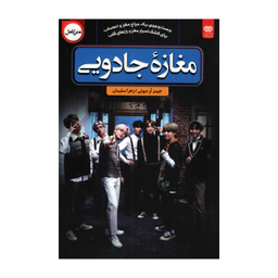 کتاب مغازه جادویی اثر جیمز آر دیوتی انتشارات اردیبهشت