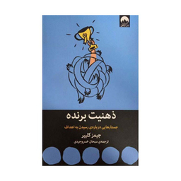 کتاب ذهنیت برنده، جستارهایی درباره رسیدن به هدف اثر جیمز کلییر نشر میلکان