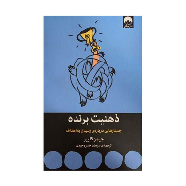 کتاب ذهنیت برنده، جستارهایی درباره رسیدن به هدف اثر جیمز کلییر نشر میلکان