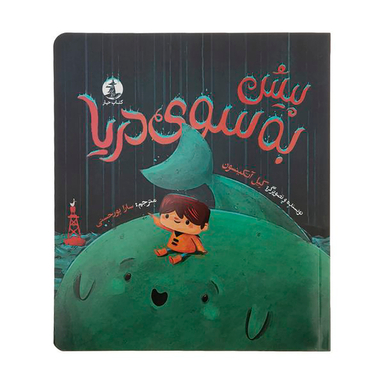 کتاب پیش به سوی دریا اثر کیل آتکینسون نشر میلکان