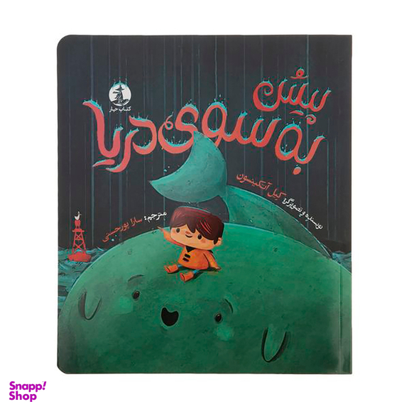 کتاب پیش به سوی دریا اثر کیل آتکینسون نشر میلکان