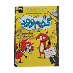 کتاب گریم وود اثر نادیا شیرین نشر میلکان