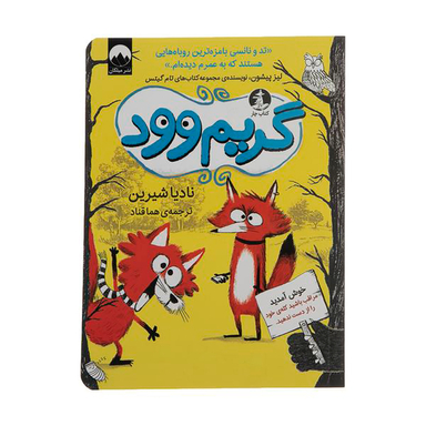 کتاب گریم وود اثر نادیا شیرین نشر میلکان