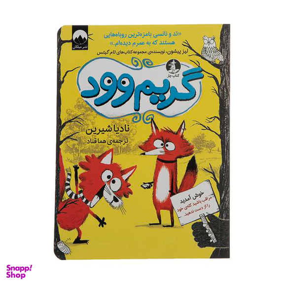 کتاب گریم وود اثر نادیا شیرین نشر میلکان