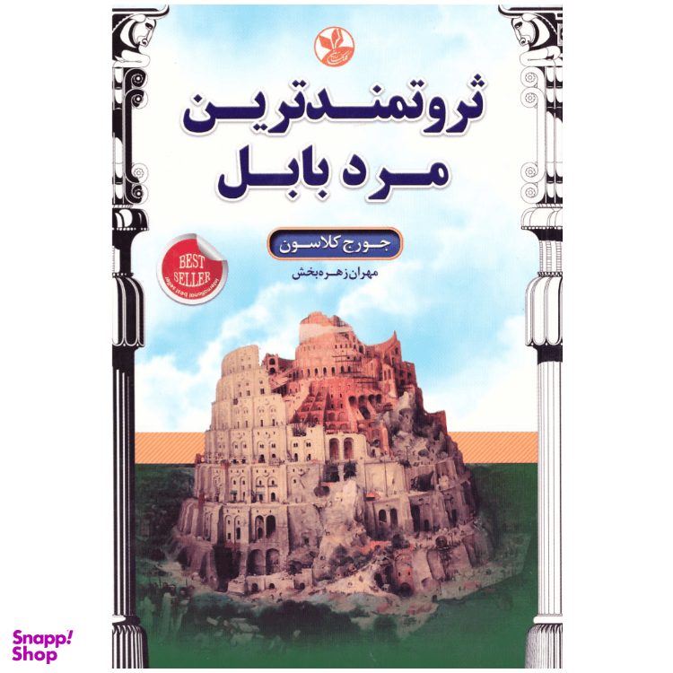 کتاب ثروتمندترین مرد بابل اثر جورج کلاسون نشر کلک زرین